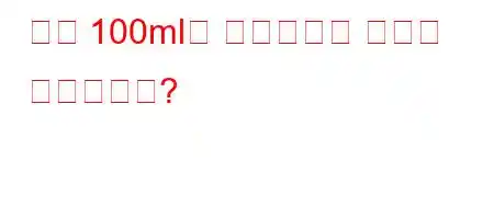 우유 100ml에 탄수화물이 얼마나 들어있나요?